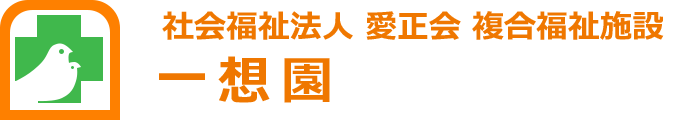 社会福祉法人 愛正会 複合福祉施設 一想園