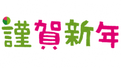 🎍新年のご挨拶🎍