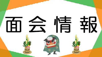 面会・外出について（2026年1月1日現在）