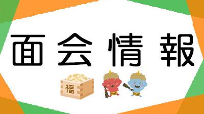 面会・外出について(2026年2月1日現在)