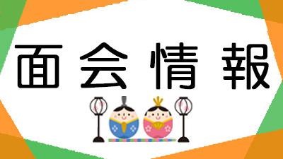 面会・外出について（2026年3月1日現在）