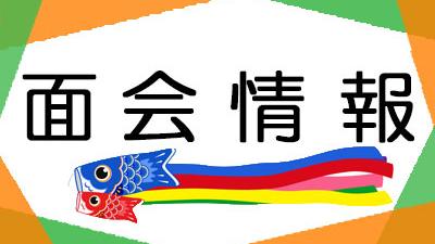 面会・外出について（2026年５月1日現在）