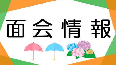 面会・外出について（2026年6月1日現在）