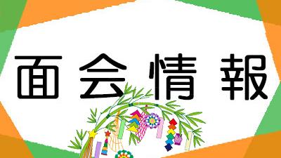 面会方法のお知らせ(2026年7月1日現在)