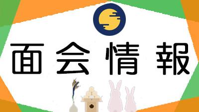 面会方法のお知らせ(2026年9月1日現在)