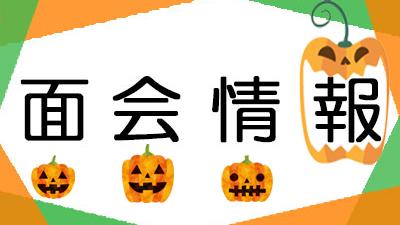 面会方法のお知らせ(2026年10月1日現在)